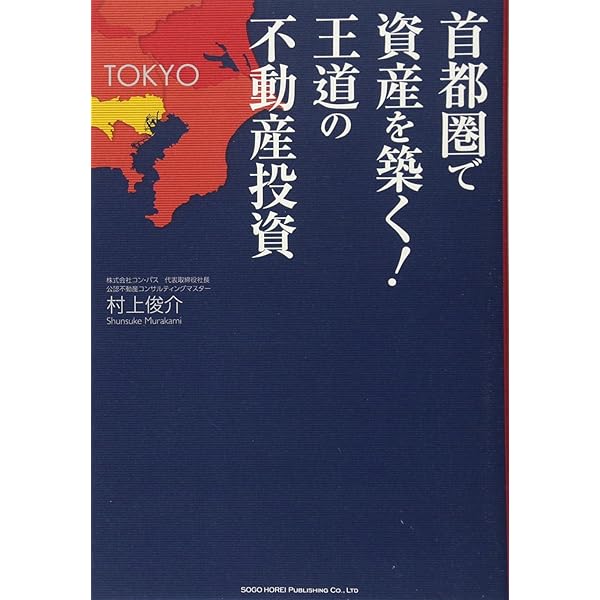 不動産投資　21冊セット 首都圏で資産を築く! 王道の不動産投資 | 村上 俊介 |本 | 通販 | Amazon